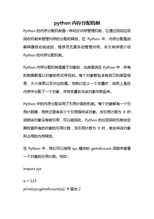 python内存分配机制