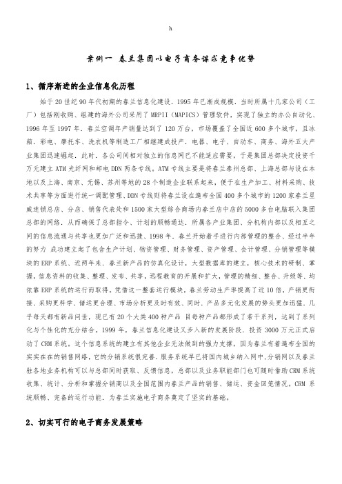 [专业文献]案例1春兰集团以电子商务谋求竞争优势