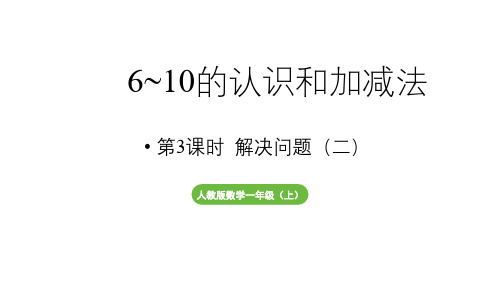 小学数学新人教版一年级上册第二单元第3课时《用6和7的加、减法解决问题(二)》教学课件