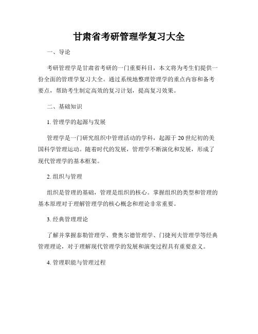 甘肃省考研管理学复习大全