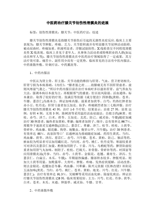 中医药治疗膝关节创伤性滑膜炎的进展