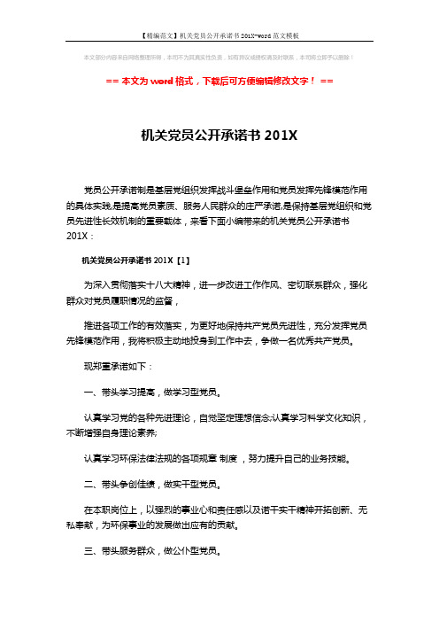 【精编范文】机关党员公开承诺书201X-word范文模板 (3页)