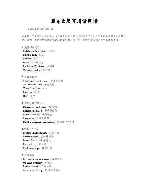 国际会展常用语英语