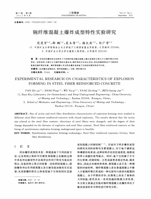 钢纤维混凝土爆炸成型特性实验研究