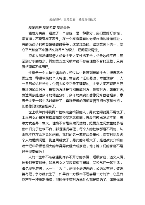 爱是理解，爱是包容，爱是责任散文