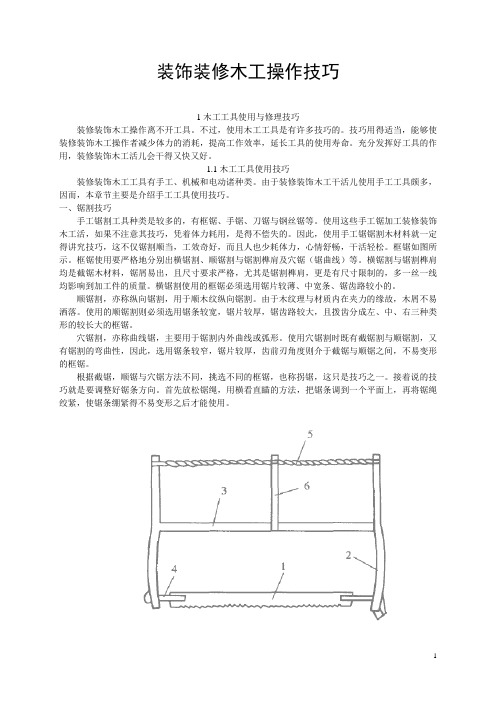 装饰装修木工操作技巧