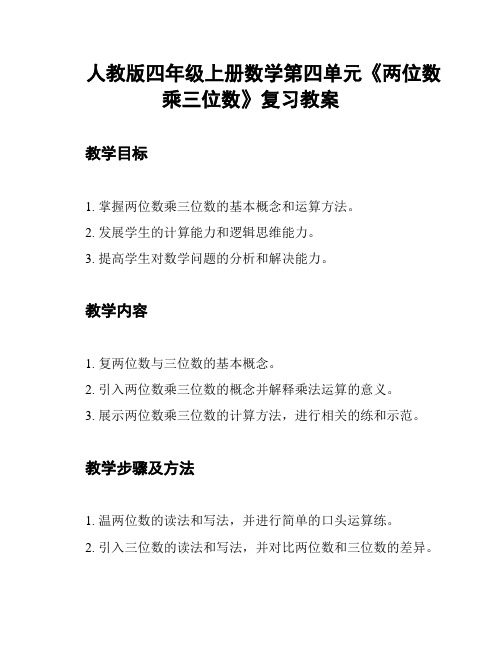 人教版四年级上册数学第四单元《两位数乘三位数》复习教案