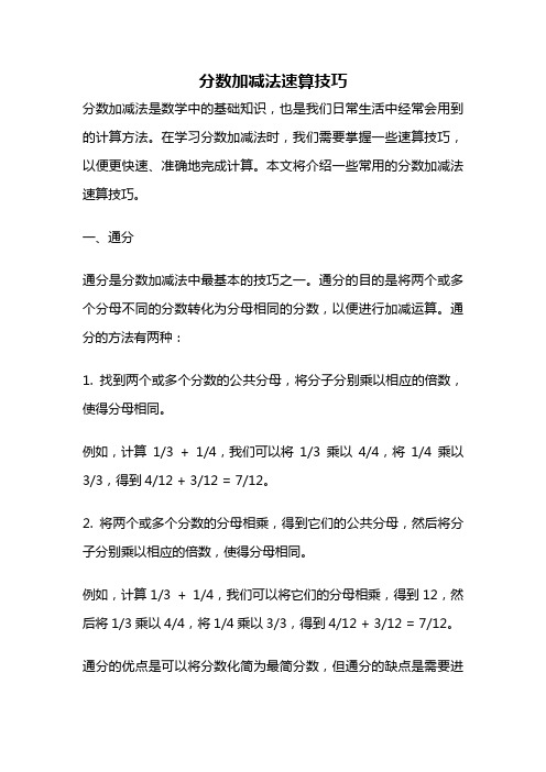 分数加减法速算技巧