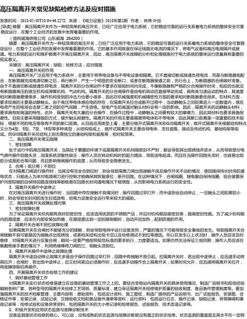 高压隔离开关常见缺陷检修方法及应对措施