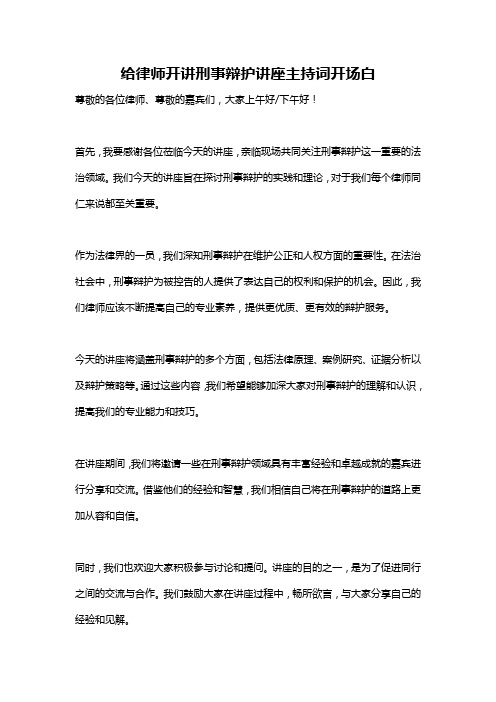 给律师开讲刑事辩护讲座主持词开场白