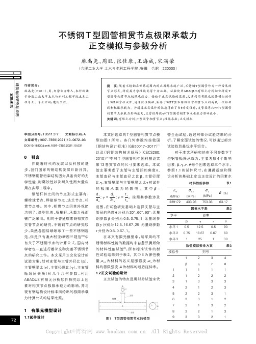 不锈钢T型圆管相贯节点极限承载力正交模拟与参数分析