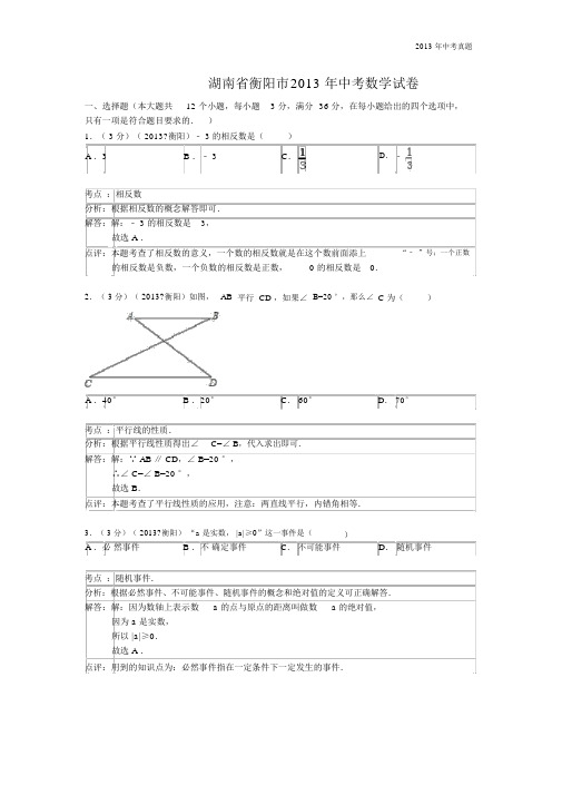 2013年湖南省衡阳市中考数学试题含答案.docx