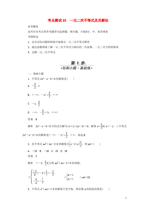 2020高考数学刷题首秧第五章不等式推理与证明算法初步与复数考点测试33一元二次不等式及其解法