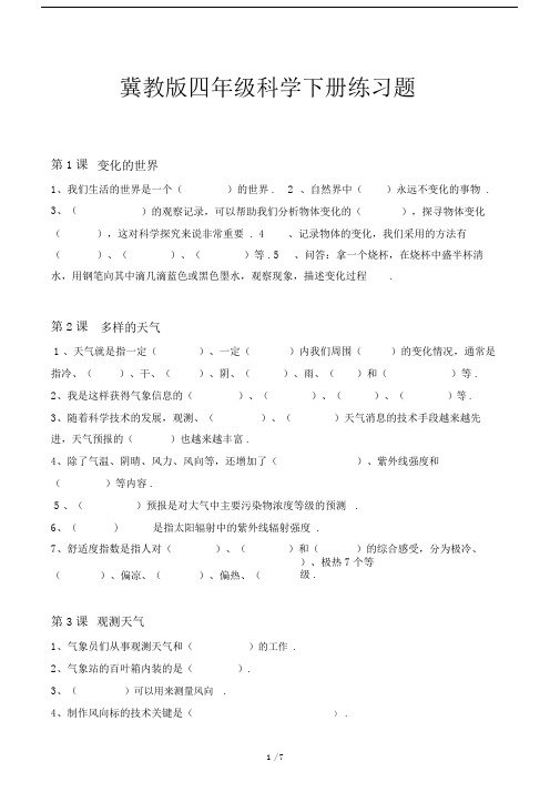 冀教版四年级科学下册练习题.doc