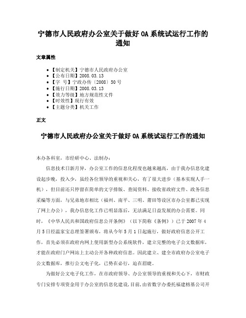 宁德市人民政府办公室关于做好OA系统试运行工作的通知