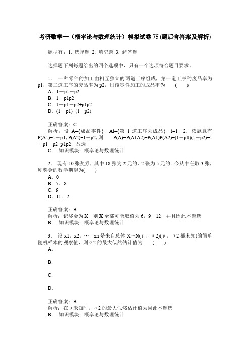 考研数学一(概率论与数理统计)模拟试卷75(题后含答案及解析)