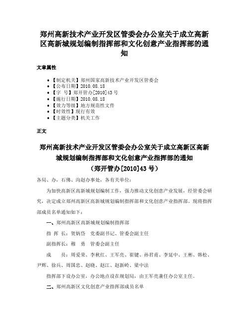 郑州高新技术产业开发区管委会办公室关于成立高新区高新城规划编制指挥部和文化创意产业指挥部的通知