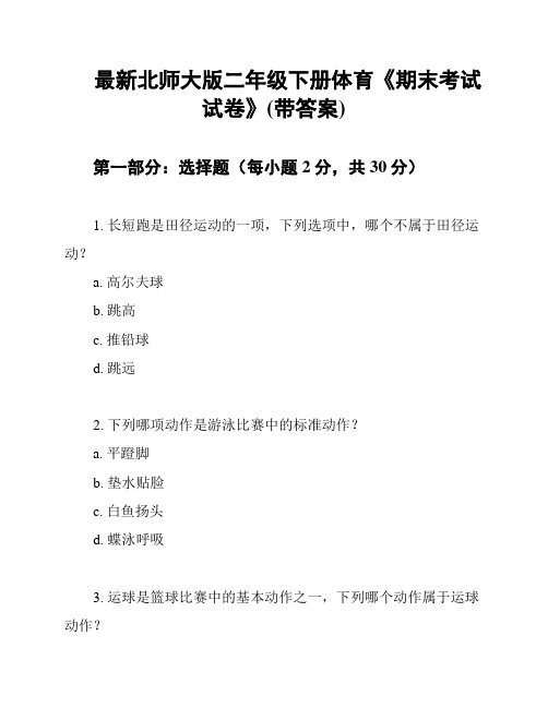 最新北师大版二年级下册体育《期末考试试卷》(带答案)