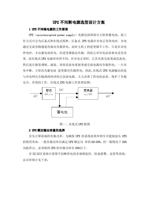 UPS不间断电源选型设计方案