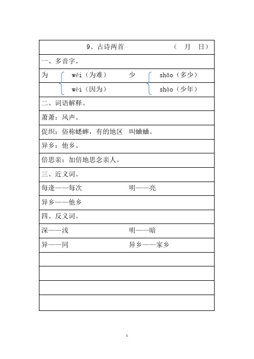 小学人教版语文三年级上册第三单元多音字、词语解释、近义词、反义词每课重点归纳