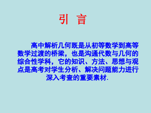 第六讲  解析几何初步ppt课件