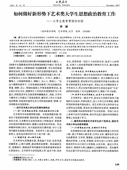 如何做好新形势下艺术类大学生思想政治教育工作——大学生教育管理的初探