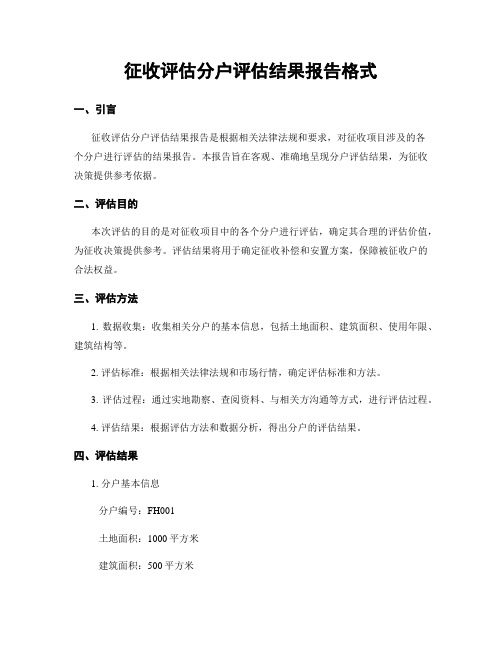 征收评估分户评估结果报告格式