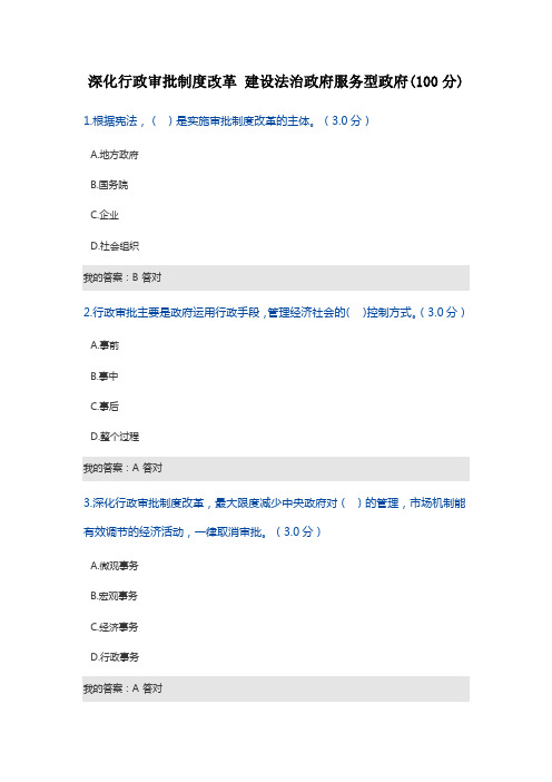 深化行政审批制度改革 建设法治政府服务型政府考试答案