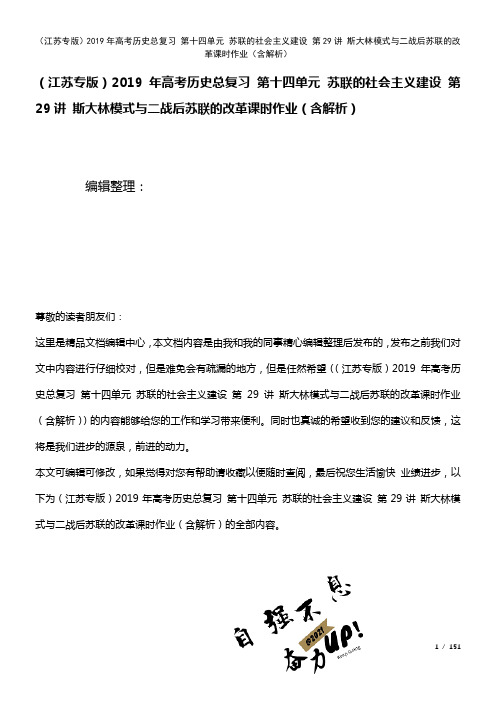 高考历史总复习第十四单元苏联的社会主义建设第29讲斯大林模式与二战后苏联的改革课时作业(含解析)(