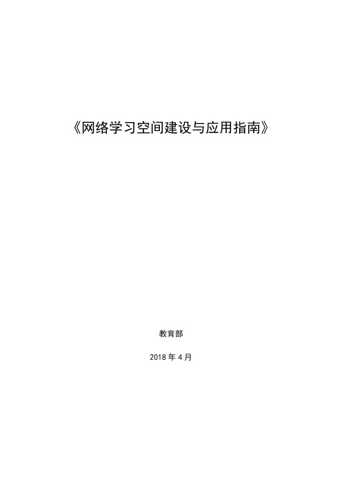 网络学习空间建设与应用指南