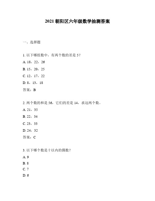 2021朝阳区六年级数学抽测答案