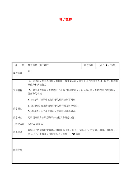 七年级生物上册 省优获奖教案3.1.2种子植物第1课时教案 新人教版