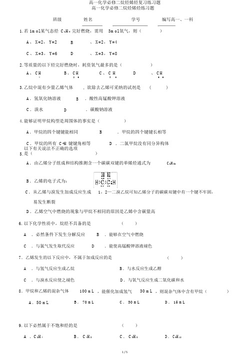高一化学必修二烷烃烯烃复习练习题