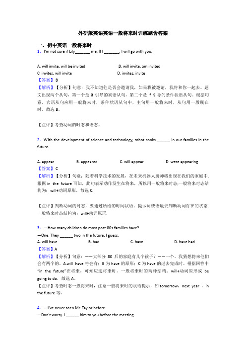 外研版英语英语一般将来时训练题含答案