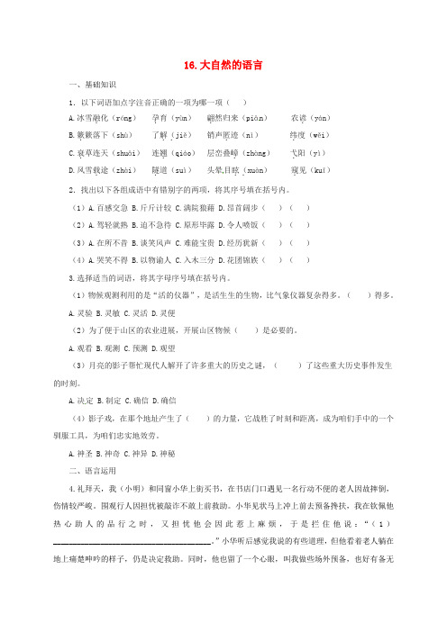 八年级语文上册第四单元16大自然的语言同步练习新版新人教版