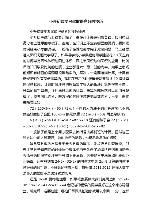 小升初数学考试取得高分的技巧