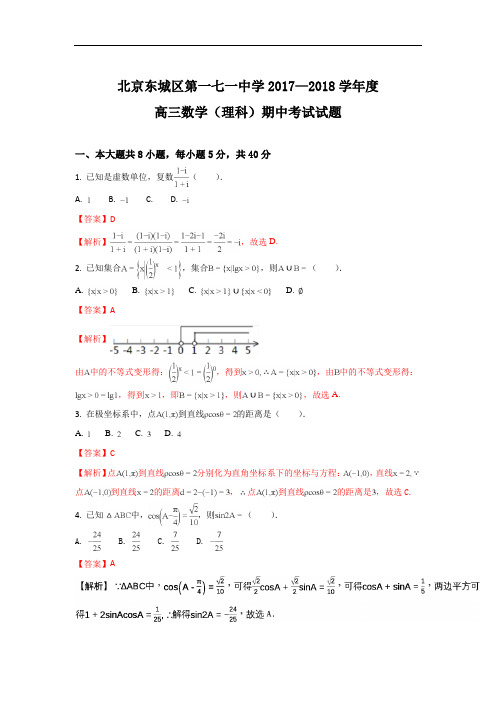 北京市东城区第171中学高三上学期期中考试数学(理)试题 Word版含解析