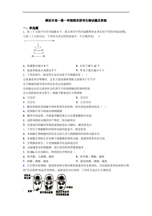 潍坊市高一第一学期期末联考生物试题及答案