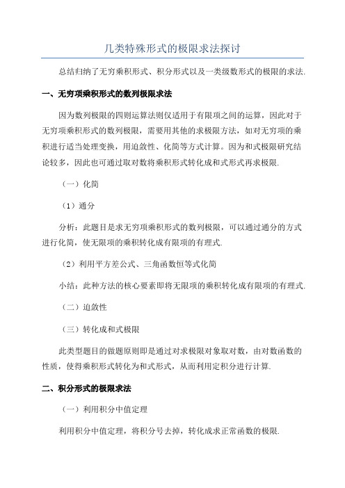 几类特殊形式的极限求法探讨