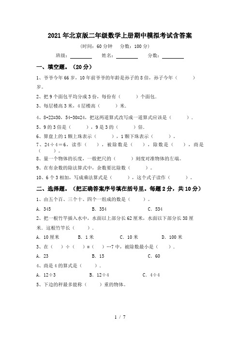 2021年北京版二年级数学上册期中模拟考试含答案