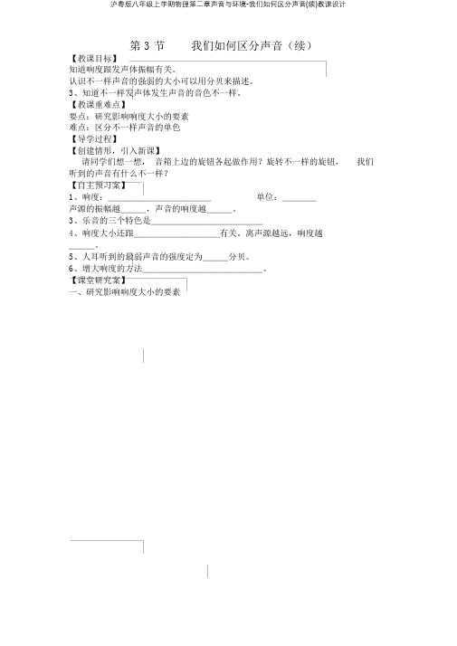 沪粤版八年级上学期物理第二章声音与环境我们怎样区分声音(续)教案