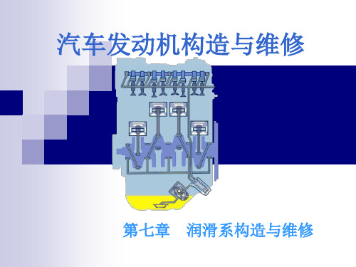 汽车发动机的构造与维修(第二版)电子演示文稿润滑系构造与维修