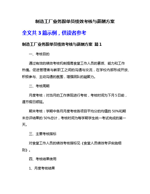 制造工厂业务跟单员绩效考核与薪酬方案