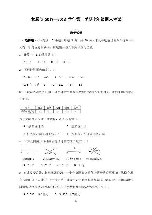 初中数学2017-2018学年山西省太原市七年级上期末考试数学试题和答案