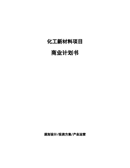 化工新材料项目商业计划书 (1)