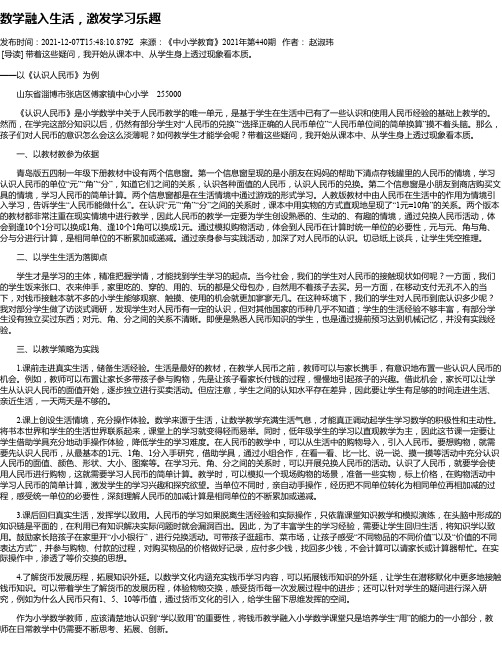 数学融入生活，激发学习乐趣