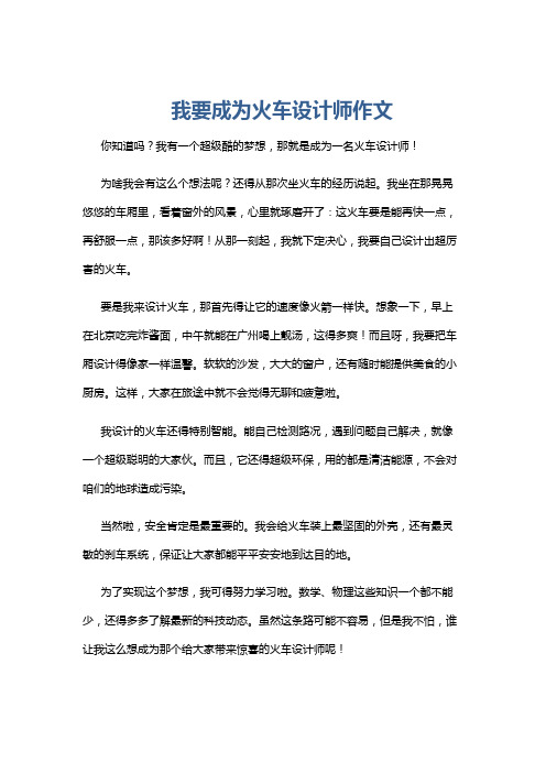 我要成为火车设计师作文