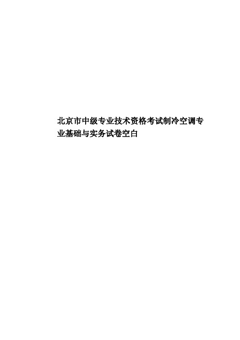 北京市中级专业技术资格考试制冷空调专业基础与实务试卷空白