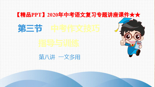 【精品PPT】2020年中考语文复习专题讲座课件★★11.第三节 中考作文技巧指导与训练  第八讲 一文多用