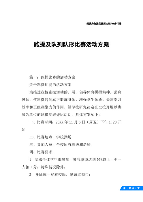 跑操及队列队形比赛活动方案